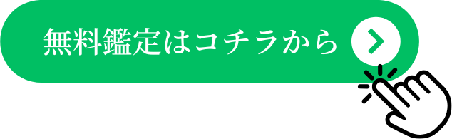 無料鑑定はコチラから
