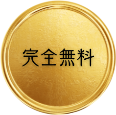 完全無料