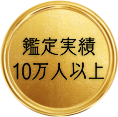 鑑定実績10万人以上