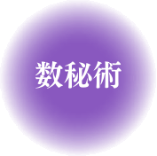 数秘術